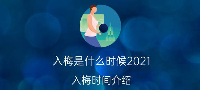 入梅是什么时候2021 入梅时间介绍